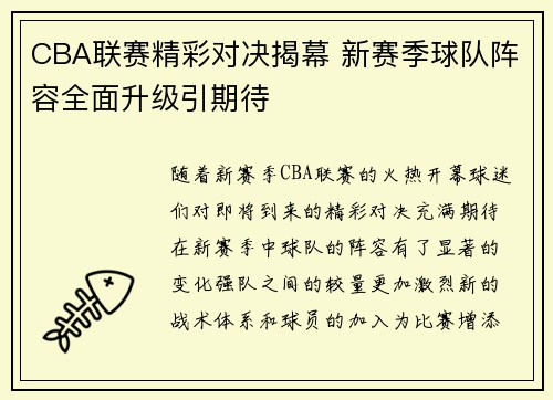 CBA联赛精彩对决揭幕 新赛季球队阵容全面升级引期待