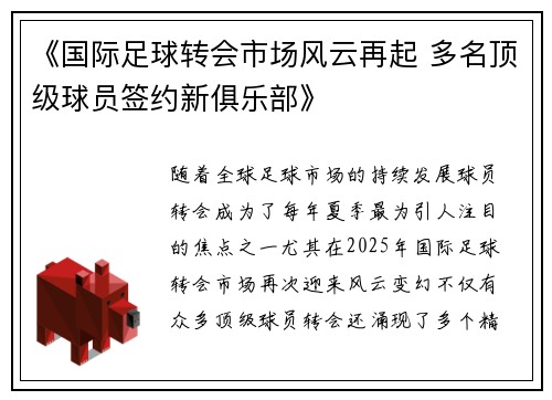《国际足球转会市场风云再起 多名顶级球员签约新俱乐部》