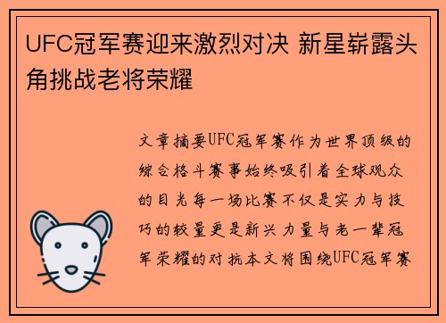UFC冠军赛迎来激烈对决 新星崭露头角挑战老将荣耀