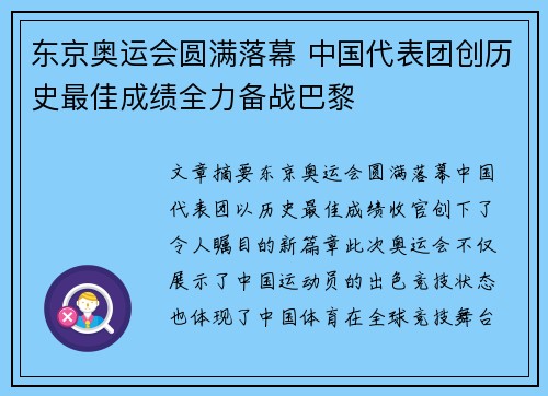 东京奥运会圆满落幕 中国代表团创历史最佳成绩全力备战巴黎
