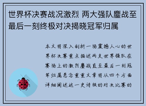 世界杯决赛战况激烈 两大强队鏖战至最后一刻终极对决揭晓冠军归属