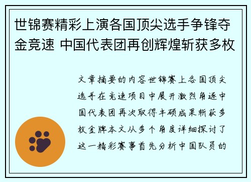 世锦赛精彩上演各国顶尖选手争锋夺金竞速 中国代表团再创辉煌斩获多枚奖牌