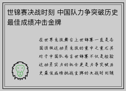 世锦赛决战时刻 中国队力争突破历史最佳成绩冲击金牌