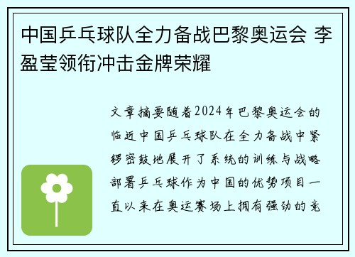 中国乒乓球队全力备战巴黎奥运会 李盈莹领衔冲击金牌荣耀