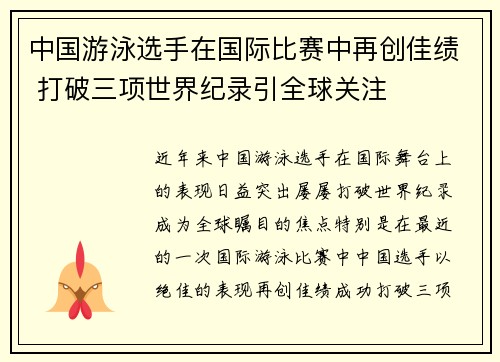 中国游泳选手在国际比赛中再创佳绩 打破三项世界纪录引全球关注