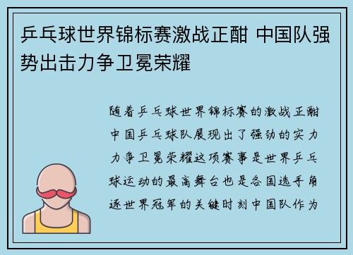 乒乓球世界锦标赛激战正酣 中国队强势出击力争卫冕荣耀