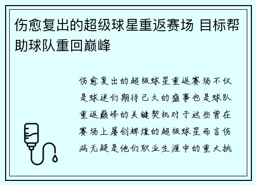 伤愈复出的超级球星重返赛场 目标帮助球队重回巅峰
