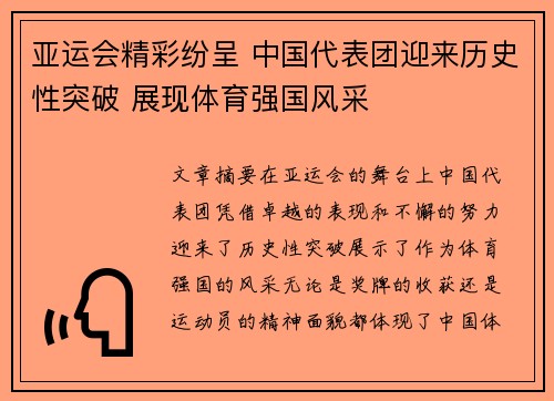 亚运会精彩纷呈 中国代表团迎来历史性突破 展现体育强国风采
