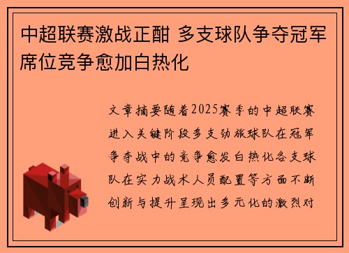 中超联赛激战正酣 多支球队争夺冠军席位竞争愈加白热化