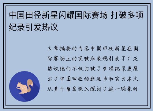 中国田径新星闪耀国际赛场 打破多项纪录引发热议