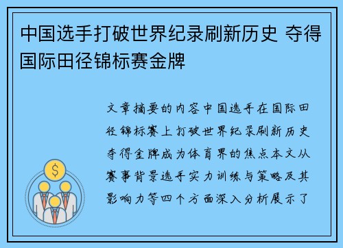 中国选手打破世界纪录刷新历史 夺得国际田径锦标赛金牌
