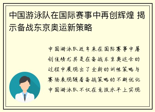 中国游泳队在国际赛事中再创辉煌 揭示备战东京奥运新策略
