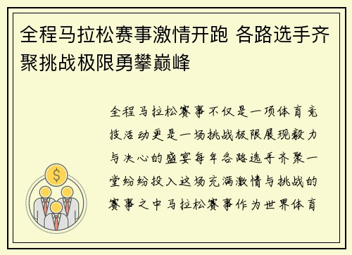 全程马拉松赛事激情开跑 各路选手齐聚挑战极限勇攀巅峰