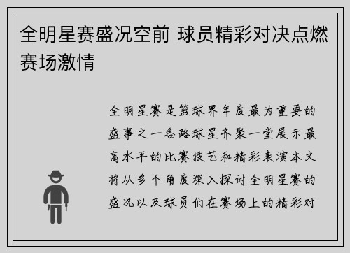 全明星赛盛况空前 球员精彩对决点燃赛场激情