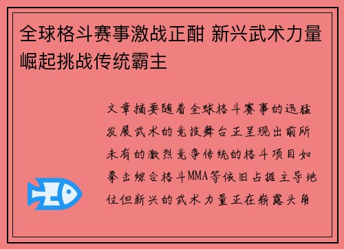 全球格斗赛事激战正酣 新兴武术力量崛起挑战传统霸主