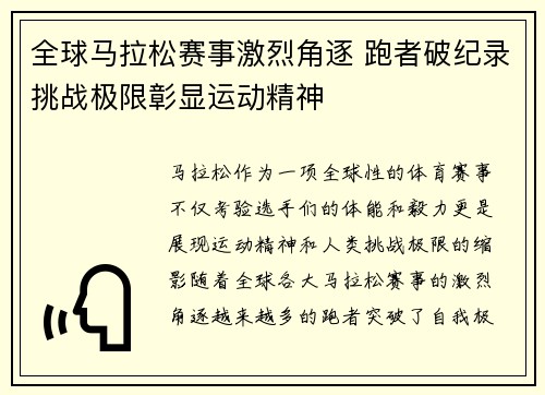 全球马拉松赛事激烈角逐 跑者破纪录挑战极限彰显运动精神