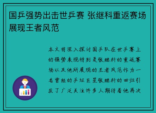 国乒强势出击世乒赛 张继科重返赛场展现王者风范