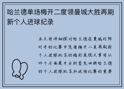 哈兰德单场梅开二度领曼城大胜再刷新个人进球纪录