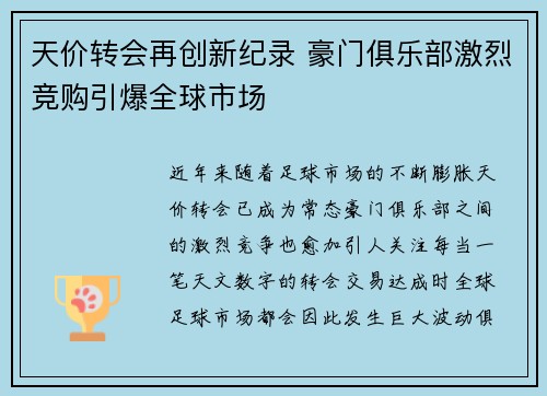 天价转会再创新纪录 豪门俱乐部激烈竞购引爆全球市场