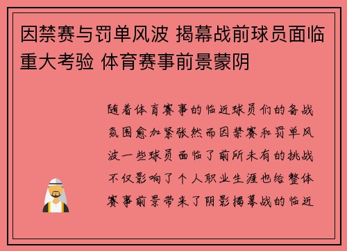 因禁赛与罚单风波 揭幕战前球员面临重大考验 体育赛事前景蒙阴