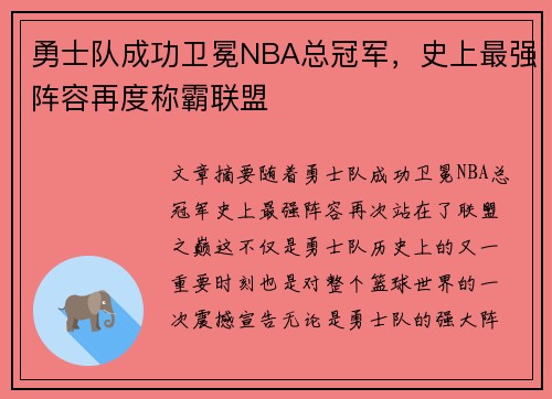 勇士队成功卫冕NBA总冠军，史上最强阵容再度称霸联盟