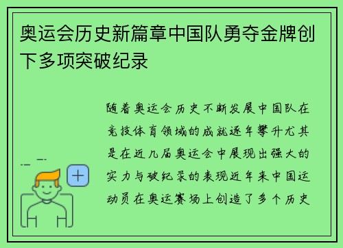 奥运会历史新篇章中国队勇夺金牌创下多项突破纪录