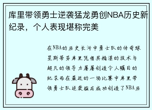库里带领勇士逆袭猛龙勇创NBA历史新纪录，个人表现堪称完美