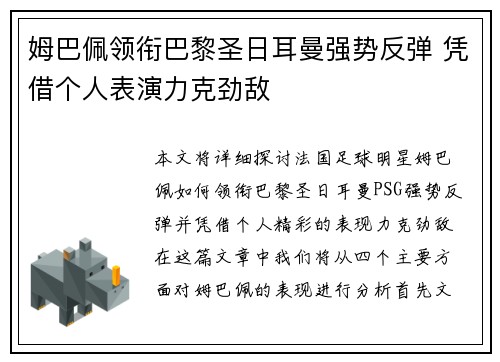 姆巴佩领衔巴黎圣日耳曼强势反弹 凭借个人表演力克劲敌