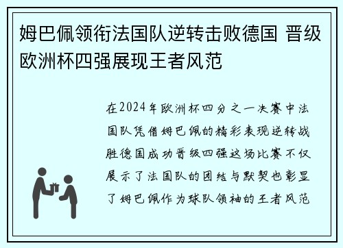 姆巴佩领衔法国队逆转击败德国 晋级欧洲杯四强展现王者风范