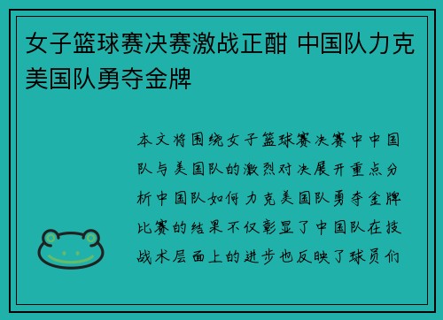 女子篮球赛决赛激战正酣 中国队力克美国队勇夺金牌