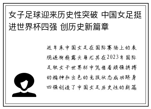 女子足球迎来历史性突破 中国女足挺进世界杯四强 创历史新篇章