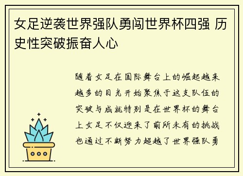 女足逆袭世界强队勇闯世界杯四强 历史性突破振奋人心