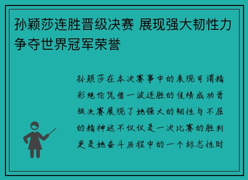孙颖莎连胜晋级决赛 展现强大韧性力争夺世界冠军荣誉
