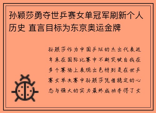 孙颖莎勇夺世乒赛女单冠军刷新个人历史 直言目标为东京奥运金牌