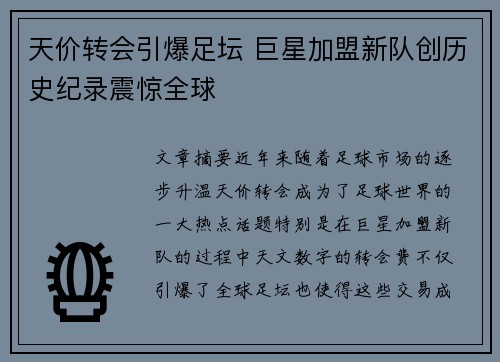 天价转会引爆足坛 巨星加盟新队创历史纪录震惊全球