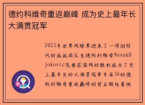 德约科维奇重返巅峰 成为史上最年长大满贯冠军