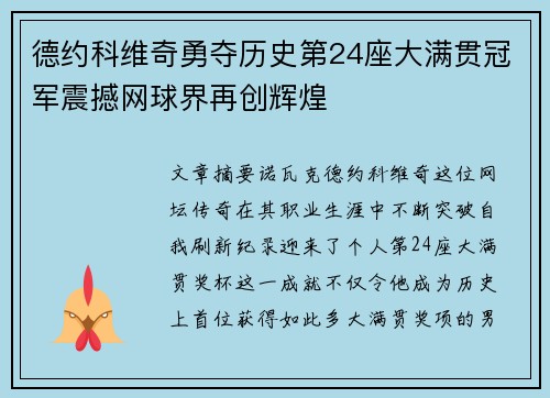 德约科维奇勇夺历史第24座大满贯冠军震撼网球界再创辉煌