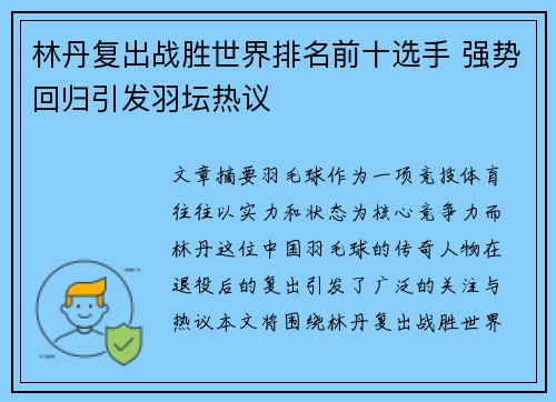 林丹复出战胜世界排名前十选手 强势回归引发羽坛热议