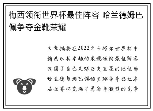梅西领衔世界杯最佳阵容 哈兰德姆巴佩争夺金靴荣耀