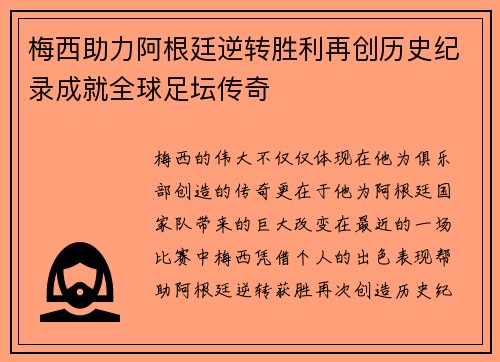 梅西助力阿根廷逆转胜利再创历史纪录成就全球足坛传奇