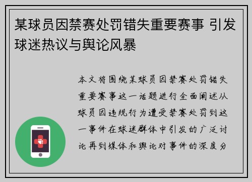 某球员因禁赛处罚错失重要赛事 引发球迷热议与舆论风暴