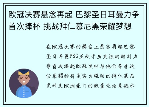 欧冠决赛悬念再起 巴黎圣日耳曼力争首次捧杯 挑战拜仁慕尼黑荣耀梦想