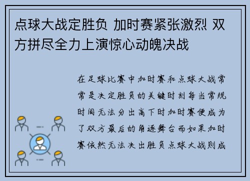 点球大战定胜负 加时赛紧张激烈 双方拼尽全力上演惊心动魄决战