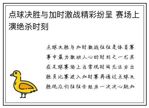 点球决胜与加时激战精彩纷呈 赛场上演绝杀时刻