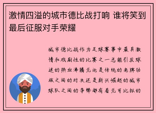 激情四溢的城市德比战打响 谁将笑到最后征服对手荣耀