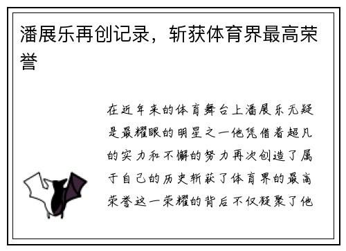 潘展乐再创记录，斩获体育界最高荣誉