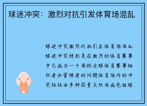 球迷冲突：激烈对抗引发体育场混乱
