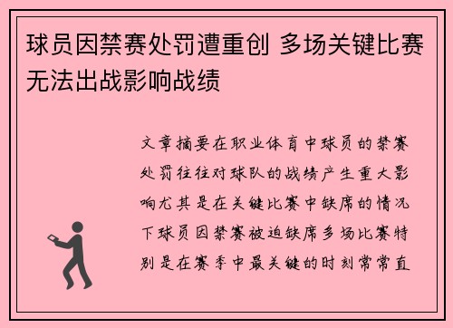 球员因禁赛处罚遭重创 多场关键比赛无法出战影响战绩