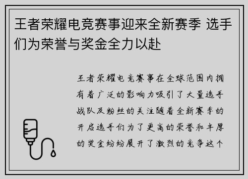 王者荣耀电竞赛事迎来全新赛季 选手们为荣誉与奖金全力以赴
